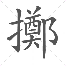 擲的部首 擲的部首