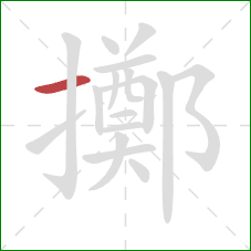 擲的笔顺第1画:横 擲的笔顺第1画:横