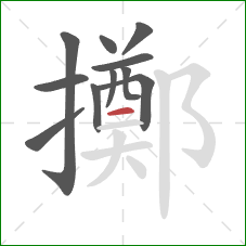 擲的笔顺第11画:横 擲的笔顺第11画:横