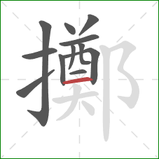 擲的笔顺第12画:横 擲的笔顺第12画:横