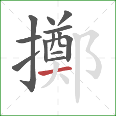 擲的笔顺第13画:横 擲的笔顺第13画:横