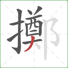 擲的笔顺第14画:撇 擲的笔顺第14画:撇