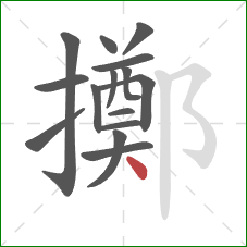 擲的笔顺第15画:点 擲的笔顺第15画:点