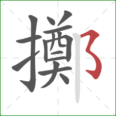 擲的笔顺第16画:横撇弯钩 擲的笔顺第16画:横撇弯钩