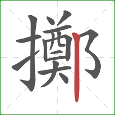 擲的笔顺第17画:竖 擲的笔顺第17画:竖
