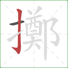 擲的笔顺第2画:竖钩 擲的笔顺第2画:竖钩
