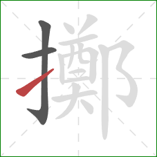 擲的笔顺第3画:提 擲的笔顺第3画:提