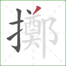 擲的笔顺第5画:撇 擲的笔顺第5画:撇