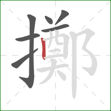 擲的笔顺第7画:竖 擲的笔顺第7画:竖