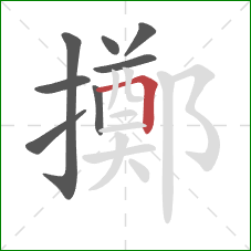 擲的笔顺第8画:横折 擲的笔顺第8画:横折