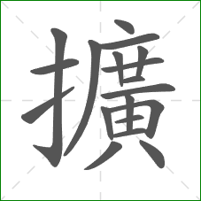 擴的部首 擴的部首