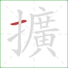 擴的笔顺第1画:横 擴的笔顺第1画:横