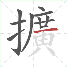 擴的笔顺第11画:竖 擴的笔顺第11画:竖