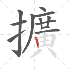 擴的笔顺第12画:横折 擴的笔顺第12画:横折