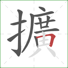 擴的笔顺第13画:横 擴的笔顺第13画:横