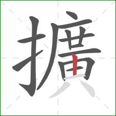 擴的笔顺第15画:横 擴的笔顺第15画:横