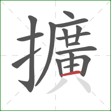 擴的笔顺第16画:撇 擴的笔顺第16画:撇