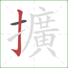 擴的笔顺第2画:竖钩 擴的笔顺第2画:竖钩