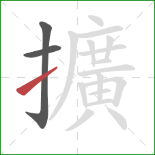 擴的笔顺第3画:提 擴的笔顺第3画:提