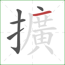 擴的笔顺第5画:横 擴的笔顺第5画:横