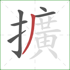 擴的笔顺第6画:撇 擴的笔顺第6画:撇