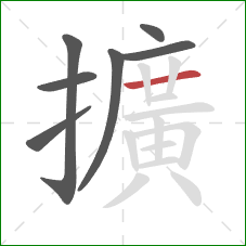 擴的笔顺第7画:横 擴的笔顺第7画:横