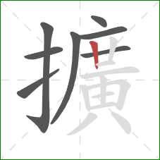 擴的笔顺第8画:竖 擴的笔顺第8画:竖