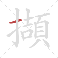擷的笔顺第1画:横 擷的笔顺第1画:横