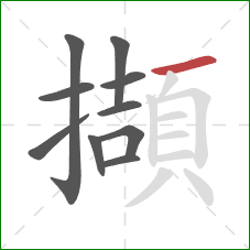 擷的笔顺第10画:横 擷的笔顺第10画:横
