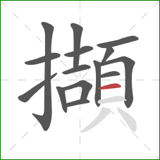 擷的笔顺第15画:横 擷的笔顺第15画:横