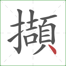 擷的笔顺第18画:点 擷的笔顺第18画:点