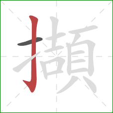 擷的笔顺第2画:竖钩 擷的笔顺第2画:竖钩