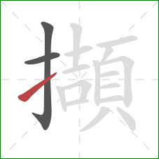 擷的笔顺第3画:提 擷的笔顺第3画:提