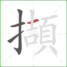 擷的笔顺第4画:横 擷的笔顺第4画:横