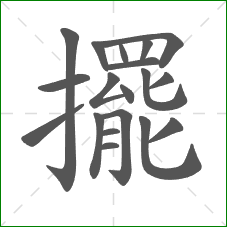 擺的部首 擺的部首