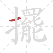 擺的笔顺第1画:横 擺的笔顺第1画:横