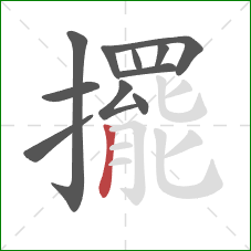 擺的笔顺第11画:竖 擺的笔顺第11画:竖