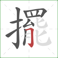 擺的笔顺第12画:横折钩 擺的笔顺第12画:横折钩