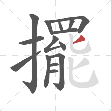 擺的笔顺第15画:撇 擺的笔顺第15画:撇
