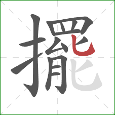 擺的笔顺第16画:竖弯钩 擺的笔顺第16画:竖弯钩