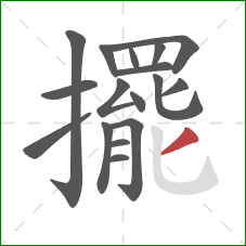 擺的笔顺第17画:撇 擺的笔顺第17画:撇