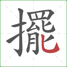 擺的笔顺第18画:竖弯钩 擺的笔顺第18画:竖弯钩