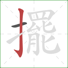 擺的笔顺第2画:竖钩 擺的笔顺第2画:竖钩