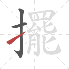 擺的笔顺第3画:提 擺的笔顺第3画:提