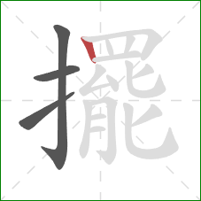 擺的笔顺第4画:竖 擺的笔顺第4画:竖