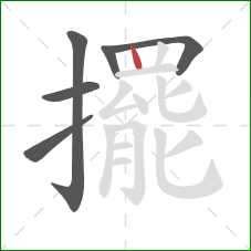 擺的笔顺第6画:竖 擺的笔顺第6画:竖