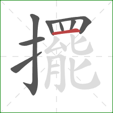 擺的笔顺第8画:横 擺的笔顺第8画:横