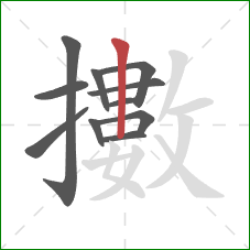 擻的笔顺第11画：竖