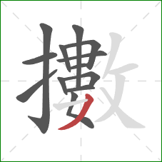 擻的笔顺第13画：撇