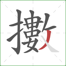 擻的笔顺第17画：撇